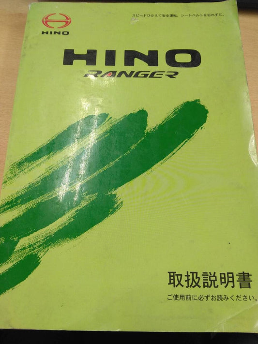取扱説明書 　日野　レンジャー (中古)