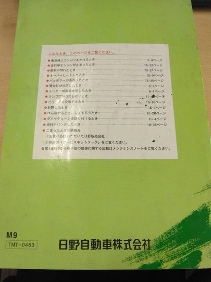 取扱説明書 　日野　レンジャー (中古)