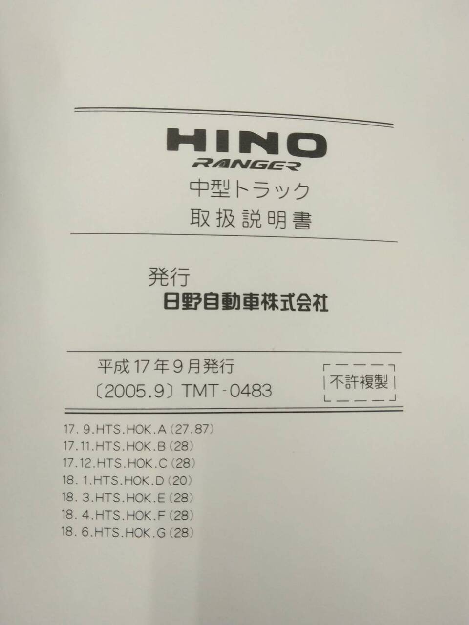 取扱説明書 　日野　レンジャー (中古)