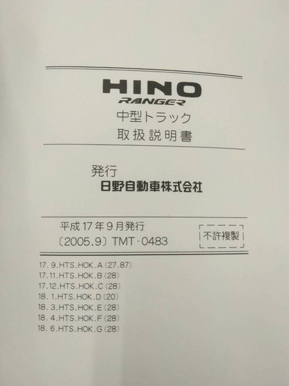 取扱説明書 　日野　レンジャー (中古)