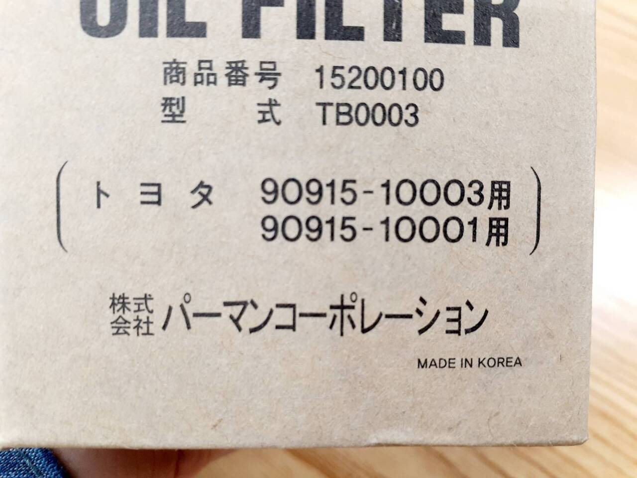 パーマンコーポレーション　オイルフィルター　TB0003　（未開封）