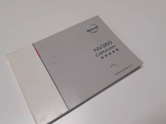 取扱説明書　日産　キャラバン(中古)