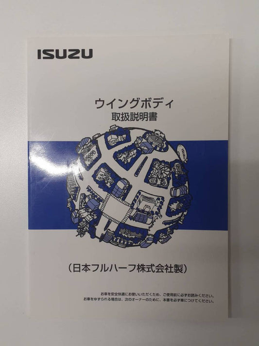 取扱説明書 　いすゞ　ウイングボディ (中古)
