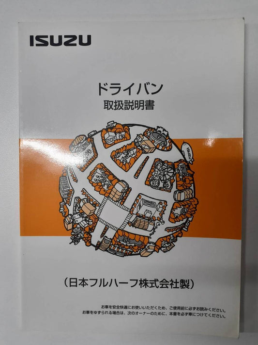 取扱説明書 　いすゞ　ドライバン (中古)