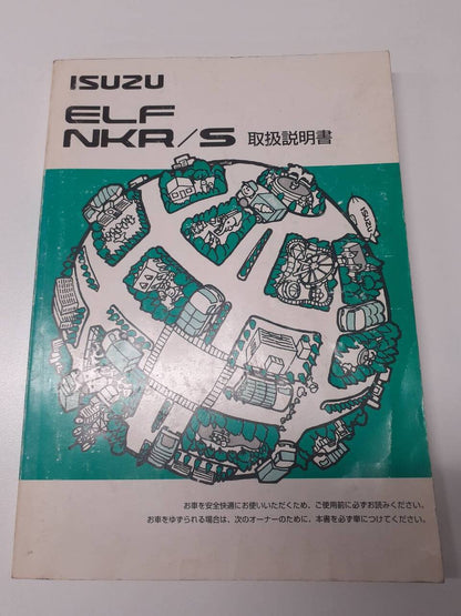 取扱説明書 　いすゞ　 エルフ (中古)