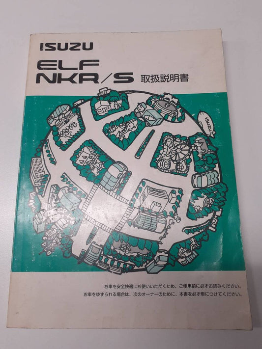 取扱説明書 　いすゞ　 エルフ (中古)
