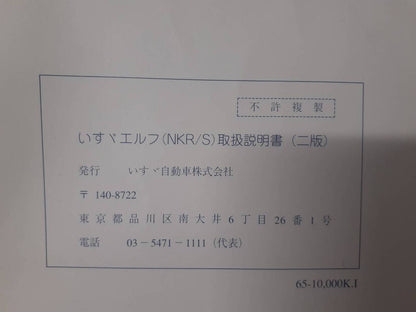 取扱説明書 　いすゞ　 エルフ (中古)