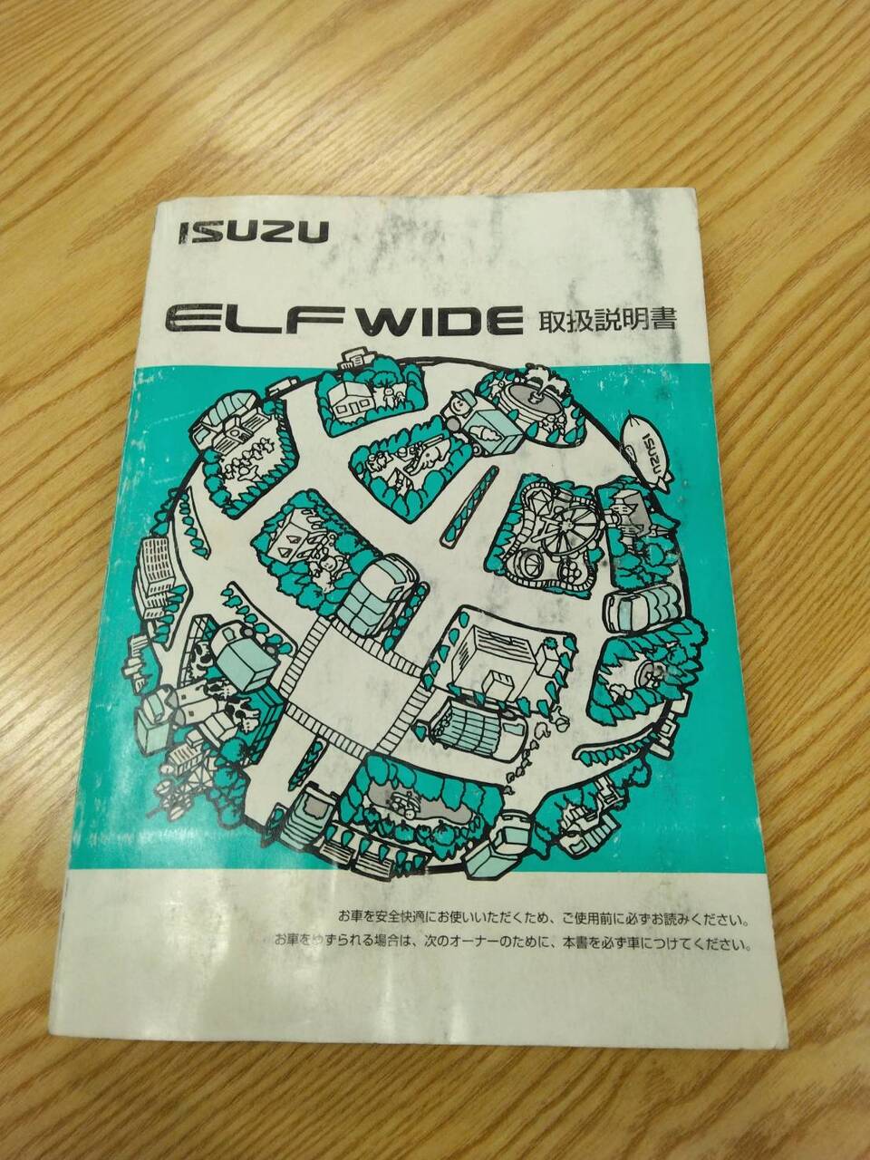 取扱説明書　　　いすゞ　　エルフ (中古)