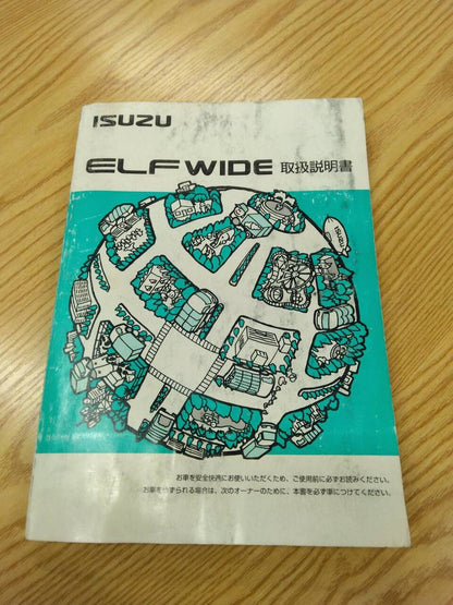 取扱説明書　　　いすゞ　　エルフ (中古)