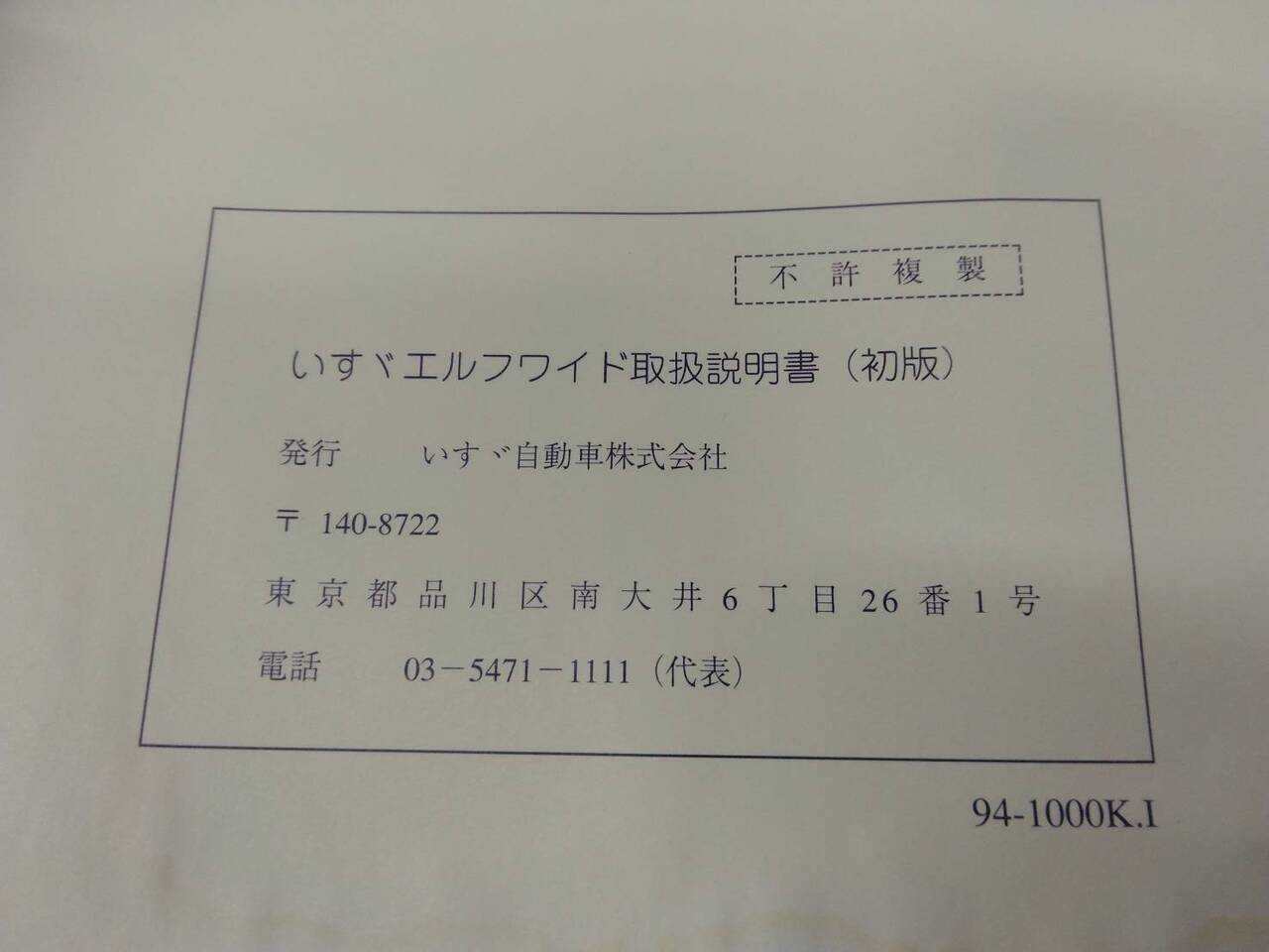 取扱説明書　　　いすゞ　　エルフ (中古)