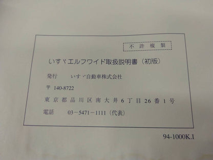 取扱説明書　　　いすゞ　　エルフ (中古)