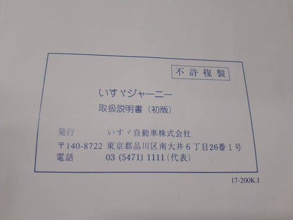 取扱説明書 　いすゞ　ジャーニー (中古)