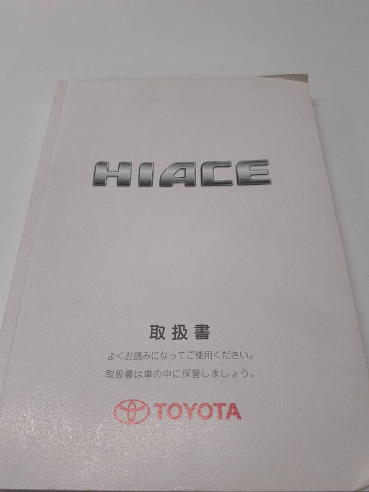 取扱説明書 トヨタ　ハイエース (中古)