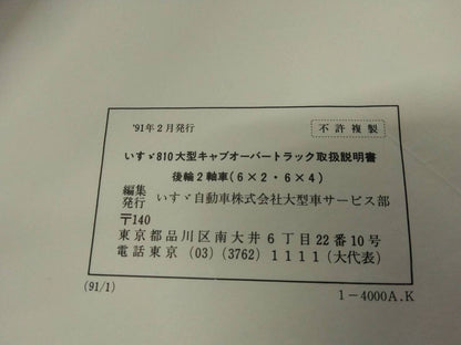 マニュアル　取扱説明書 　いすゞ　810 (中古)