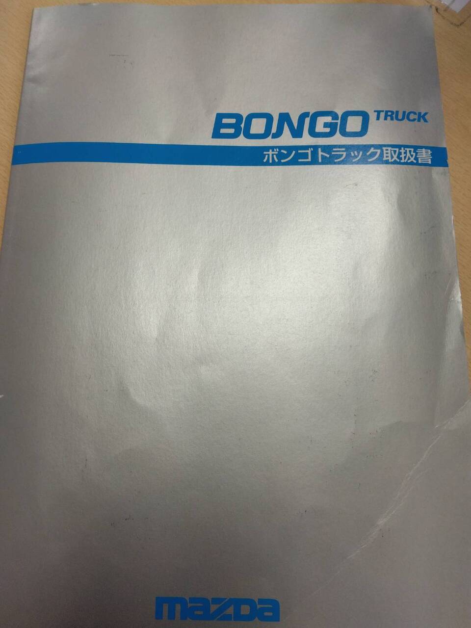 取扱説明書 　マツダ　ボンゴ (中古)