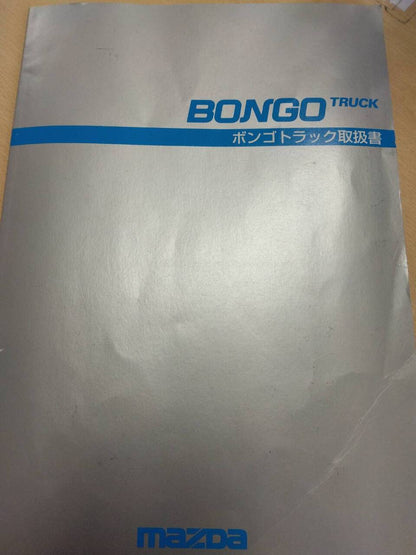取扱説明書 　マツダ　ボンゴ (中古)