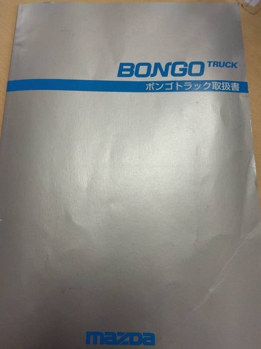 取扱説明書 　マツダ　ボンゴ (中古)