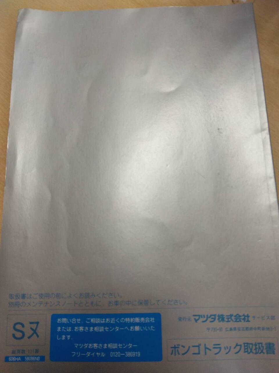 取扱説明書 　マツダ　ボンゴ (中古)