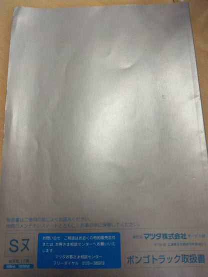 取扱説明書 　マツダ　ボンゴ (中古)