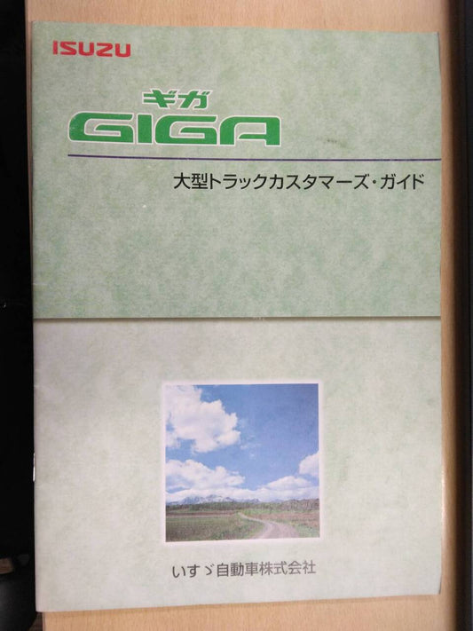 カスタマーズ・ガイド    大型トラックカ　いすゞ　ギガ (中古)