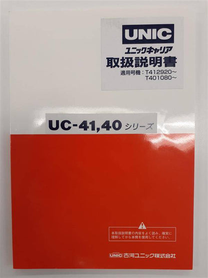 取扱説明書　 古河ユニック?　UNIC　(中古)
