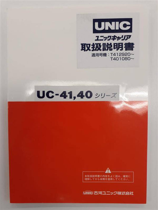 取扱説明書　 古河ユニック?　UNIC　(中古)