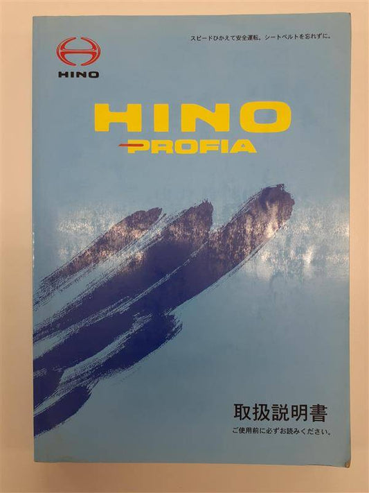 取扱説明書 　日野　プロフィア　(中古)