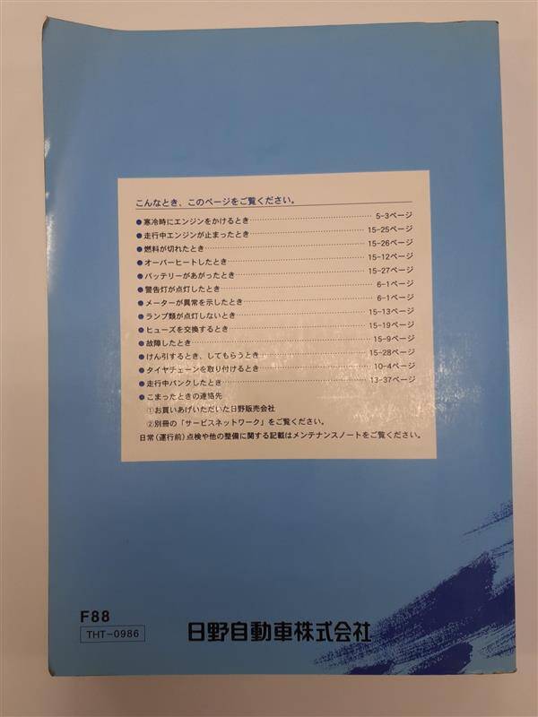 取扱説明書 　日野　プロフィア　(中古)