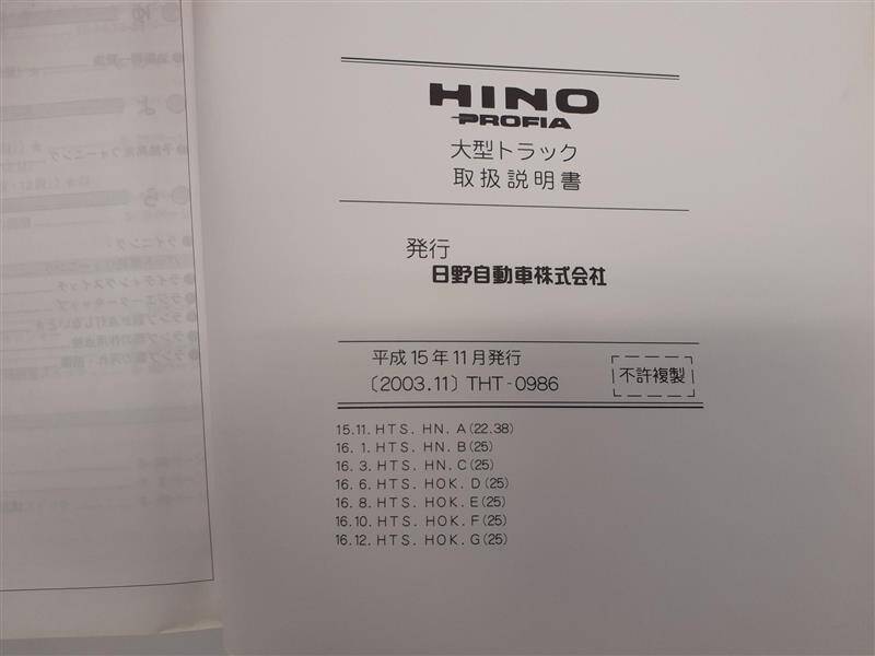 取扱説明書 　日野　プロフィア　(中古)