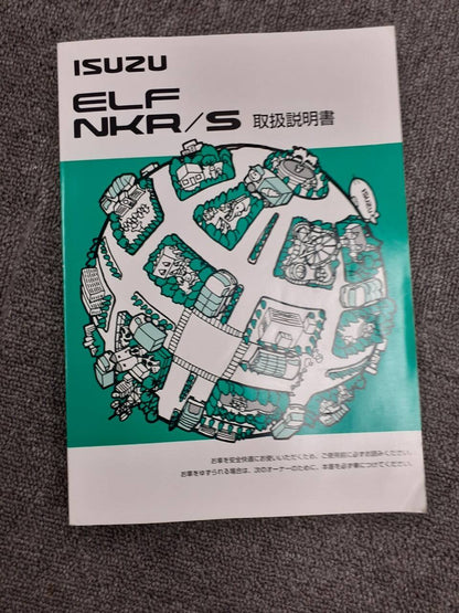 取扱説明書　いすゞ　エルフ　 (中古)