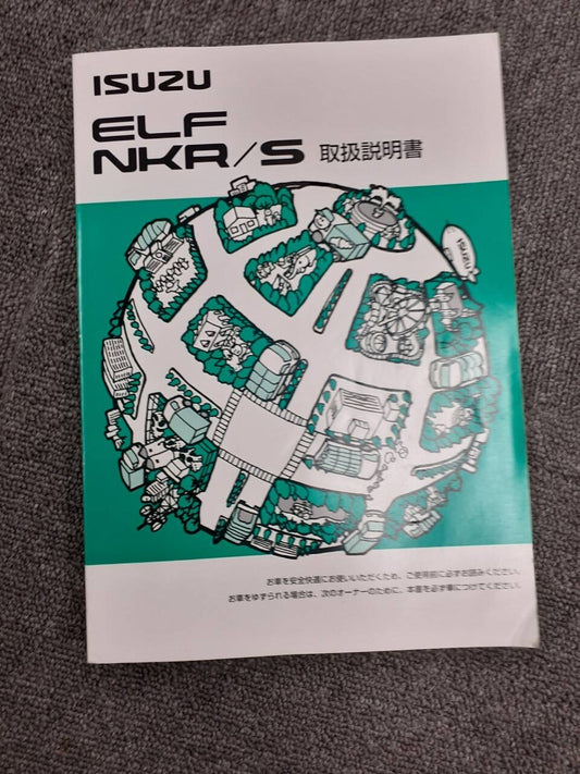 取扱説明書　いすゞ　エルフ　 (中古)