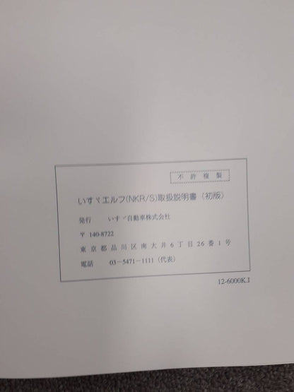 取扱説明書　いすゞ　エルフ　 (中古)