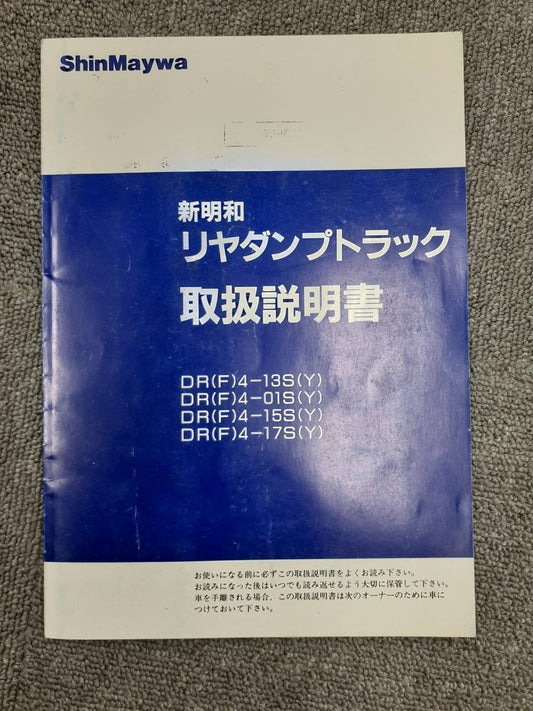 取扱説明書 　新明和　リヤダンプトラック (中古)