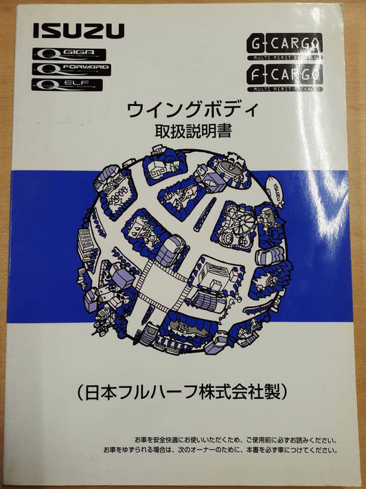 取扱説明書 　いすゞ　ウィングボディ (中古)