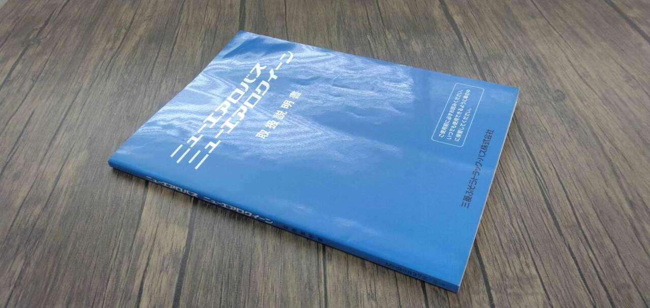 マニュアル　取扱説明書 　【三菱ふそう】　【ニューエアロバス】 (中古)