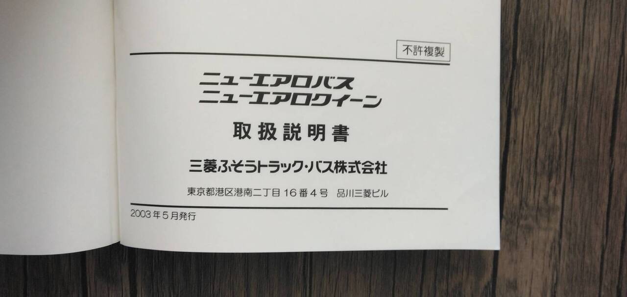 マニュアル　取扱説明書 　【三菱ふそう】　【ニューエアロバス】 (中古)