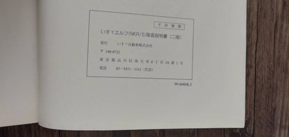 マニュアル　取扱説明書 　【いすゞ】　【エルフ】 (中古)