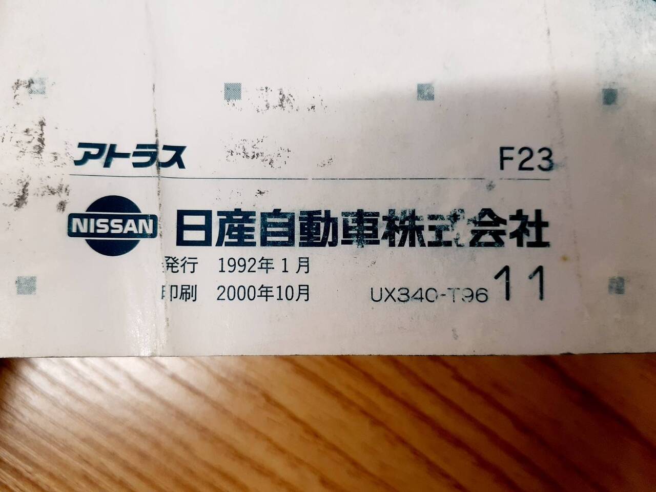 取扱説明書 　日産　アトラス (中古)