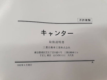 取扱説明書  三菱ふそう　キャンター (中古)