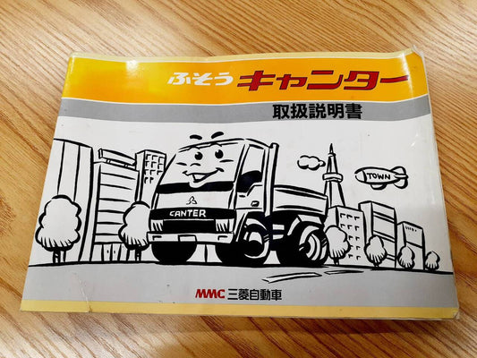 取扱説明書 　三菱ふそう　キャンター　 (中古)