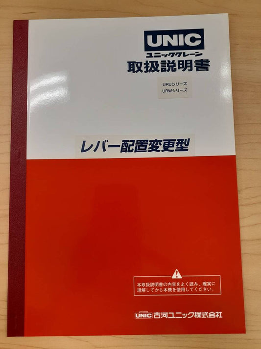 取扱説明書　古川ユニック　クレーン　レバー配置変更型　（中古）