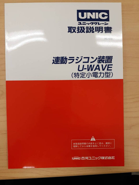 取扱説明書　古河ユニック　クレーン　連動ラジコン装置U-WAVE（特定小電力型）　（中古）
