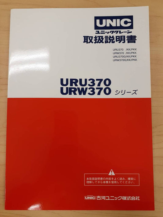取扱説明書　古河ユニック　クレーン　URU370 URW370シリーズ　(中古)