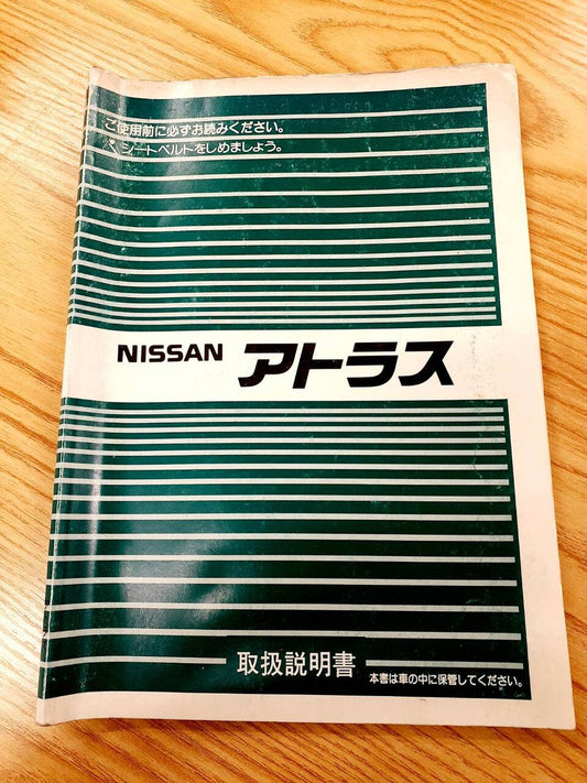 取扱説明書　日産　アトラス（中古）