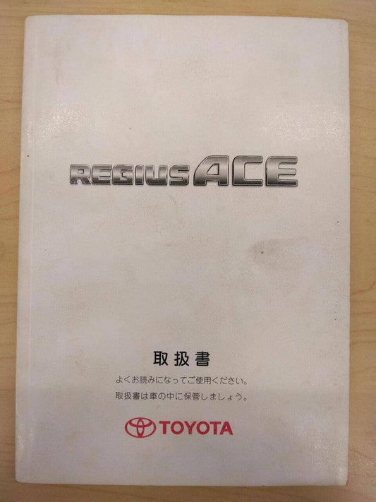 取扱説明書 　TOYOTA　REGIUSACE (中古)