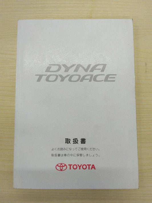 取扱説明書 　トヨタ　ダイナ　 (中古)