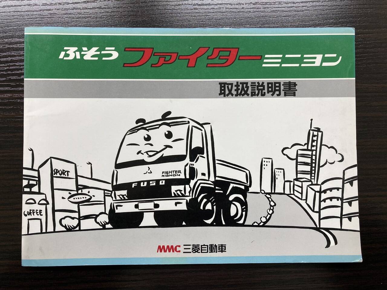 取扱説明書　三菱ふそう　ファイターミニヨン (中古)