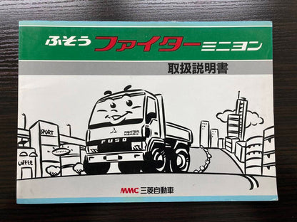 取扱説明書　三菱ふそう　ファイターミニヨン (中古)