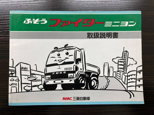 取扱説明書　三菱ふそう　ファイターミニヨン (中古)