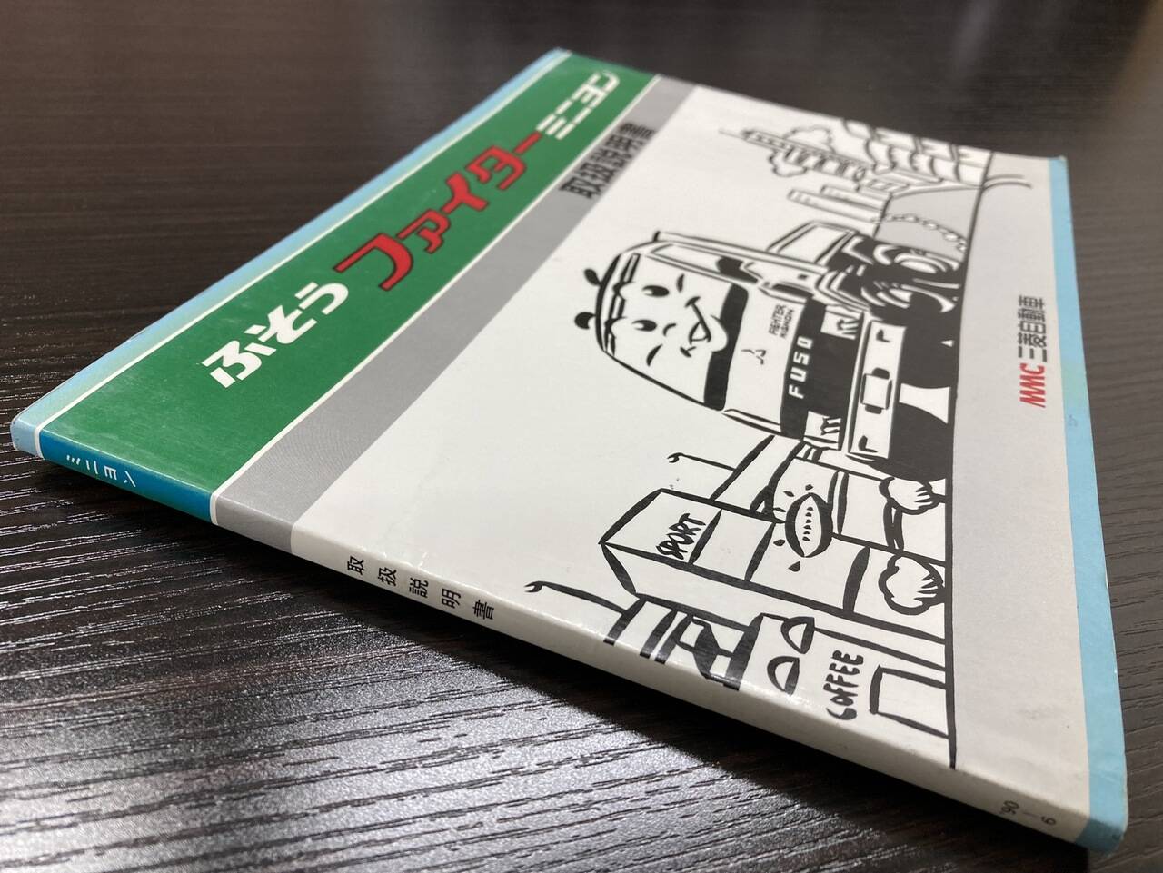 取扱説明書　三菱ふそう　ファイターミニヨン (中古)